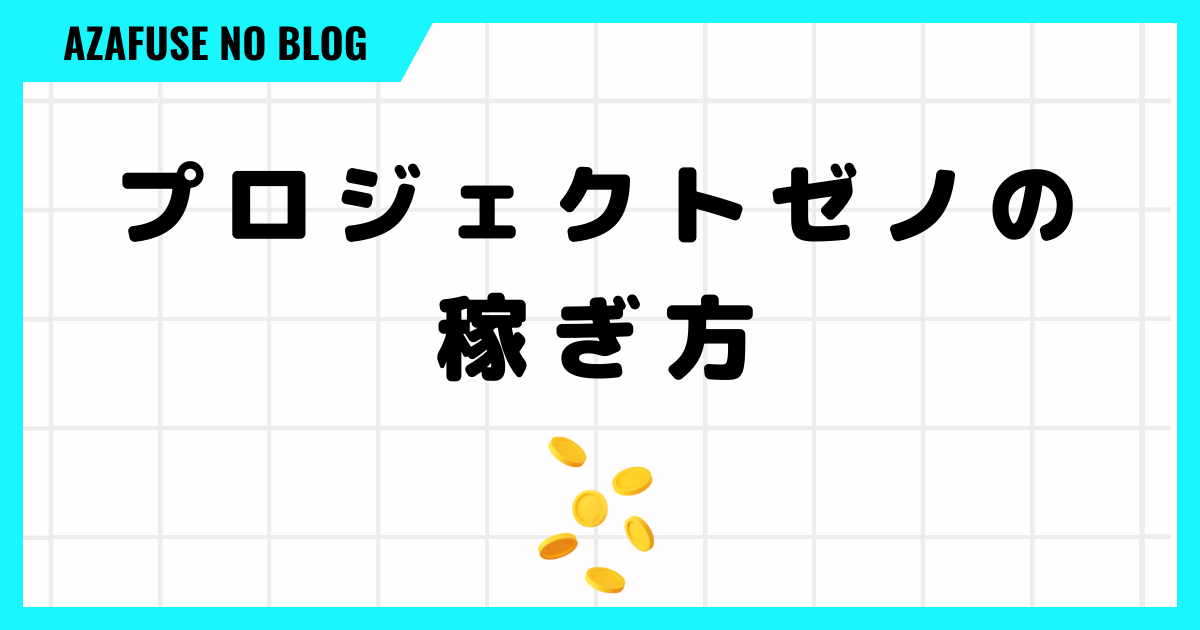 プロジェクトゼノの３つの稼ぎ方