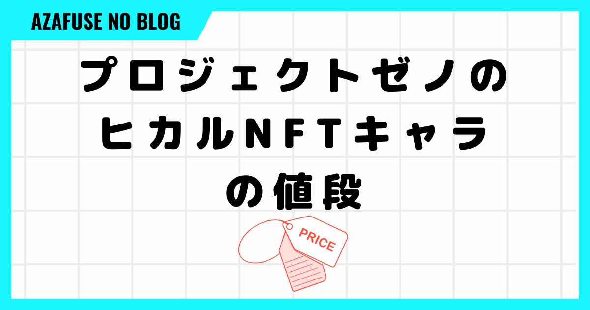 プロジェクトゼノでのヒカルNFTキャラの値段