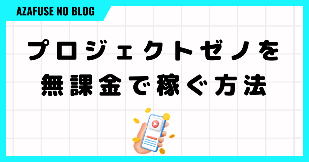 プロジェクトゼノを無課金で稼ぐ方法5選