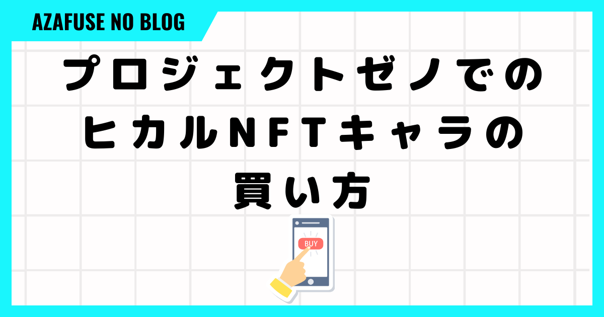 プロジェクトゼノでのヒカルNFTキャラの買い方