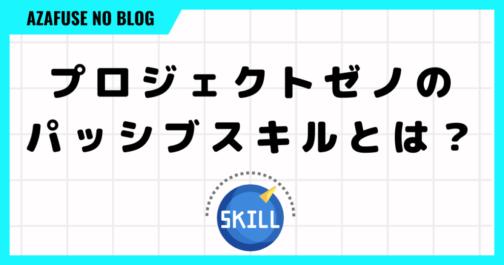 プロジェクトゼノのパッシブスキルとは？