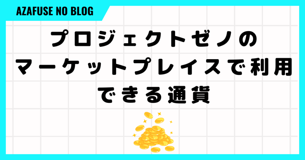 プロジェクトゼノのマーケットプレイスで利用できる通貨