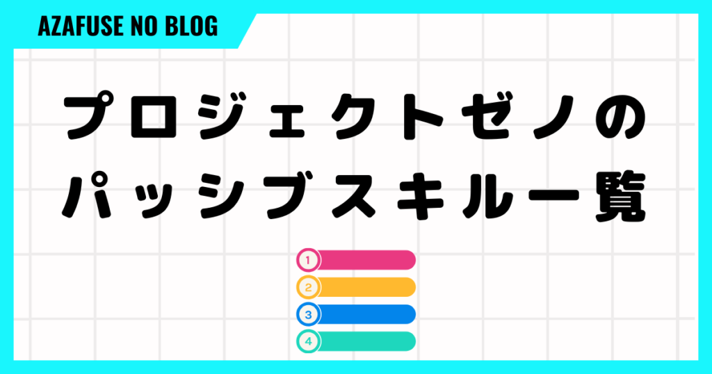 プロジェクトゼノのパッシブスキル一覧