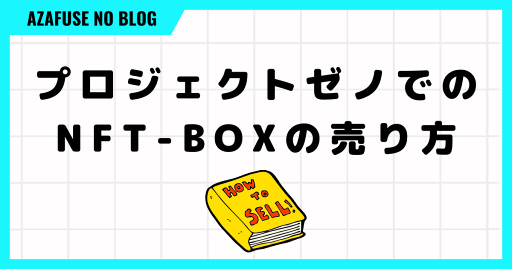 プロジェクトゼノでのNFT-BOXの売り方