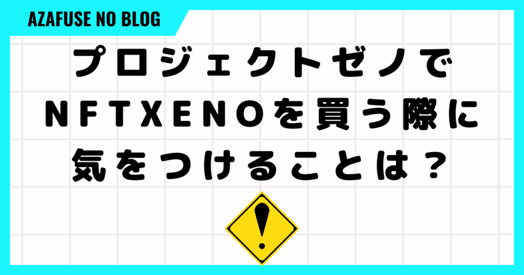 プロジェクトゼノでNFTXENOを買う際に気をつけることは？