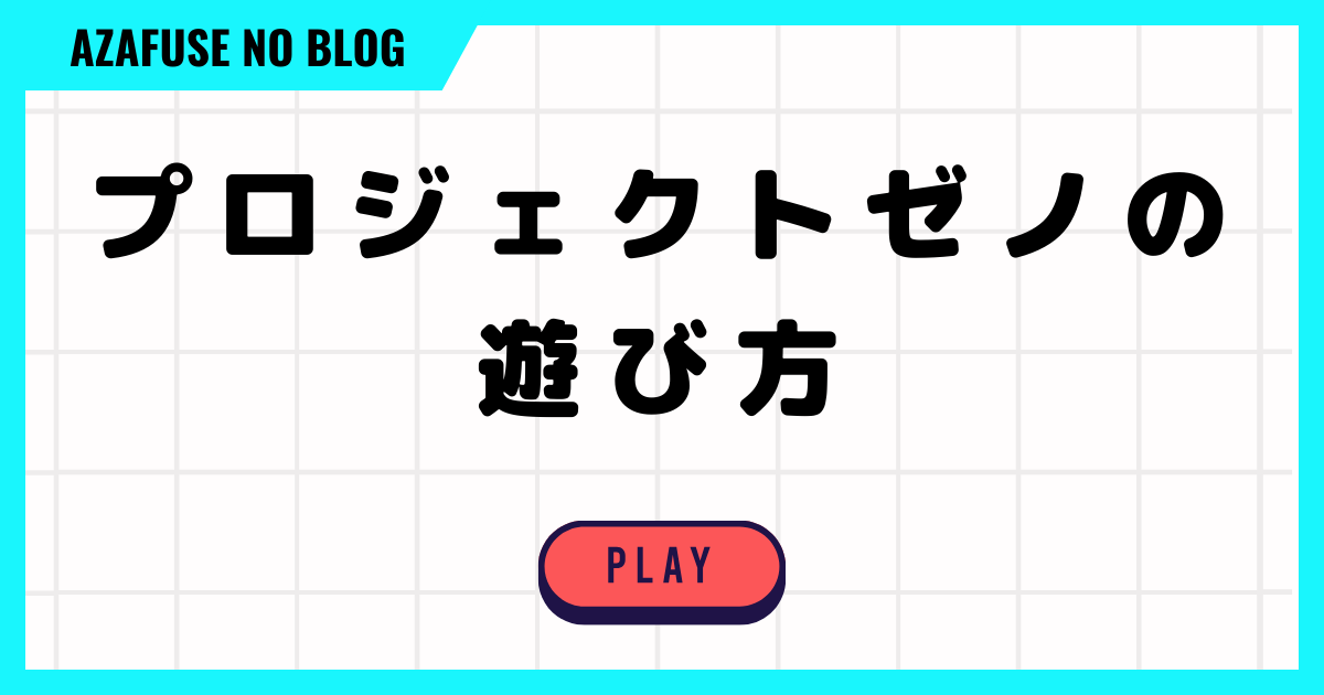 プロジェクトゼノの遊び方６選