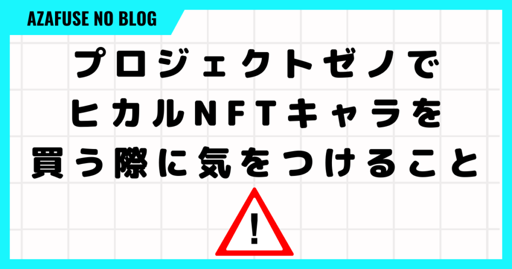 プロジェクトゼノでヒカルNFTキャラを買う際に気をつけること