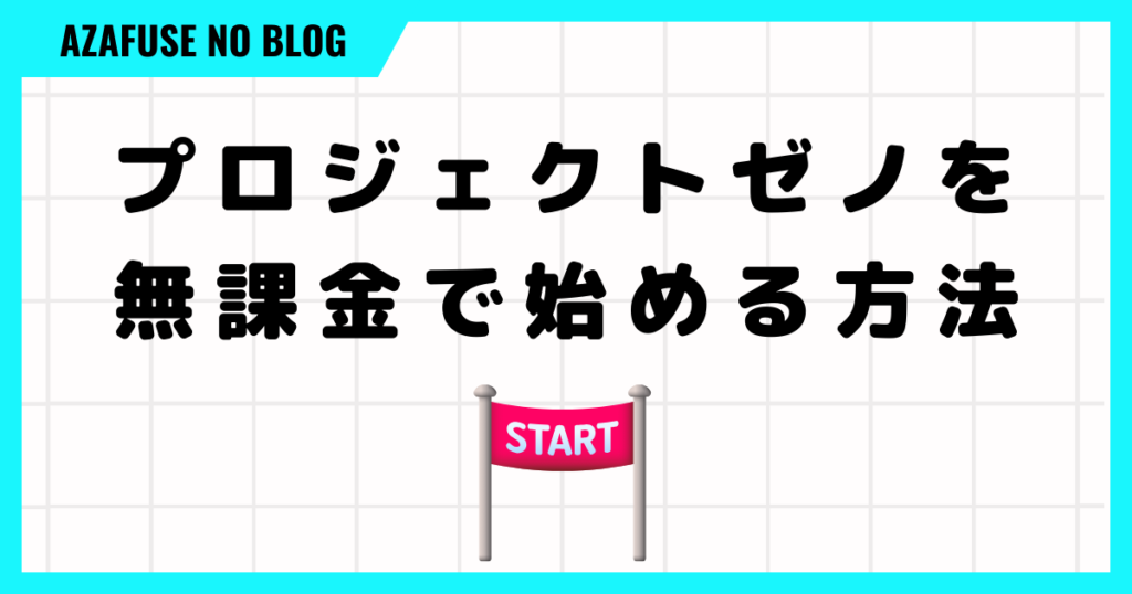 プロジェクトゼノを無課金で始める方法