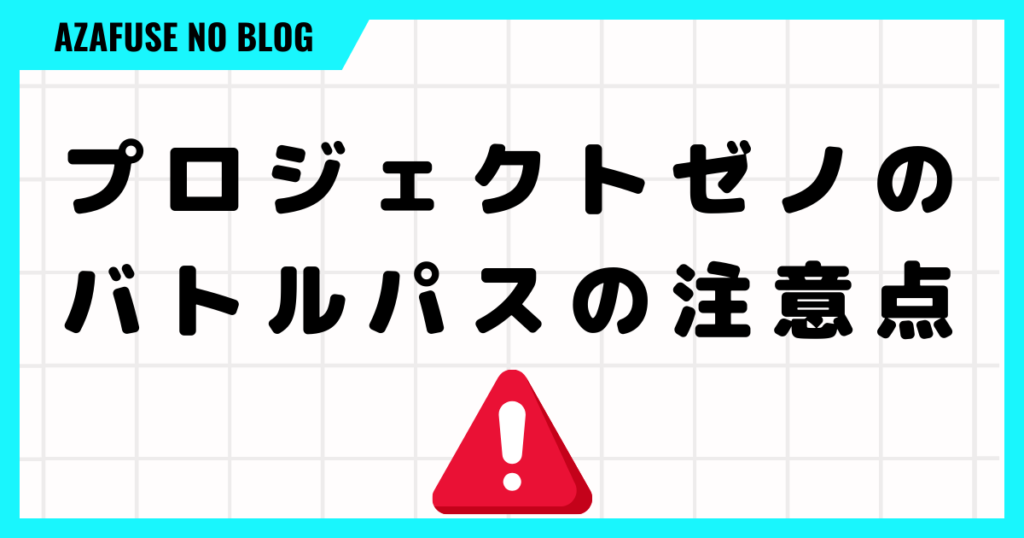 プロジェクトゼノのバトルパスの注意点４つ