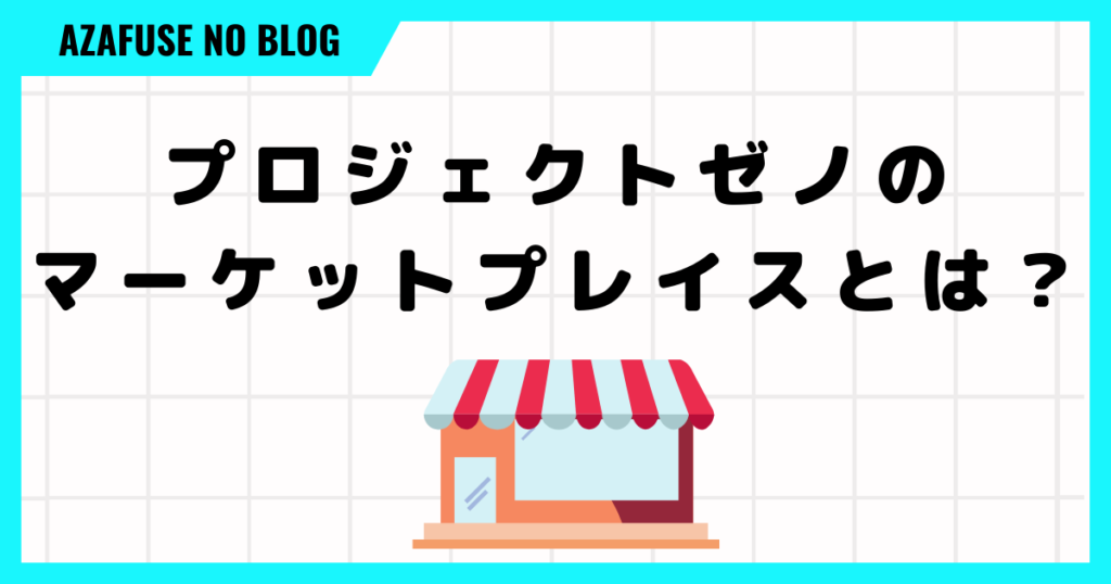 プロジェクトゼノのマーケットプレイスとは？特徴を５つ紹介