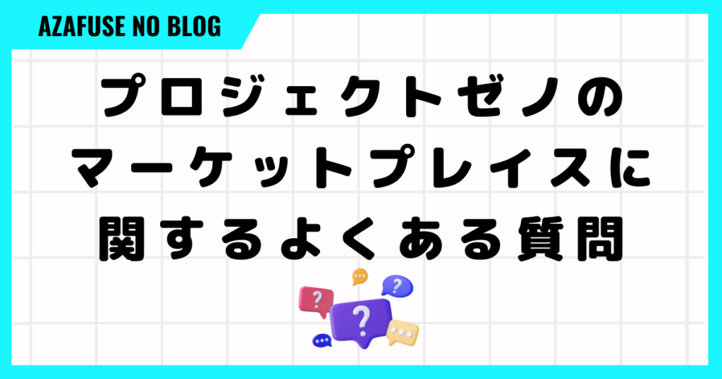 プロジェクトゼノのマーケットプレイスでよくある質問