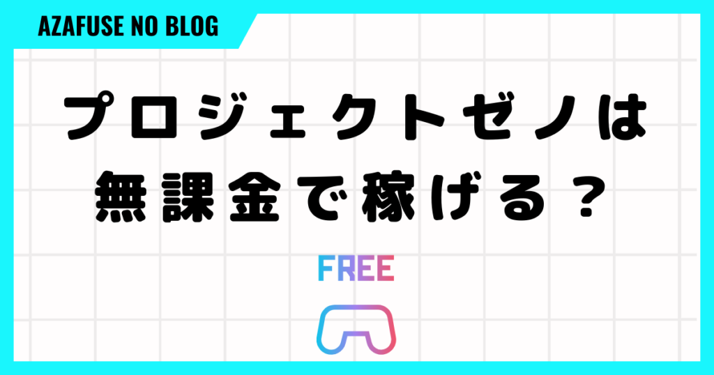 プロジェクトゼノは無課金で稼げる？