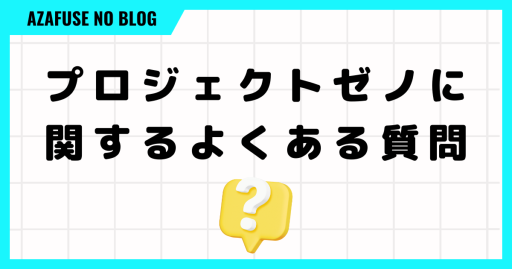 プロジェクトゼノに関するよくある質問