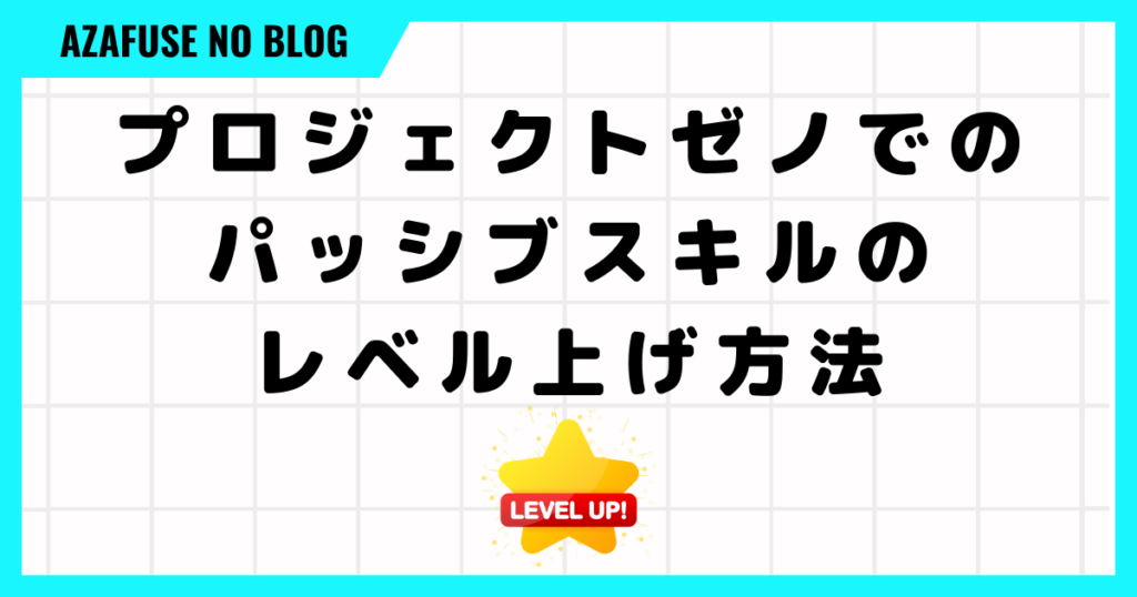 プロジェクトゼノでのパッシブスキルのレベル上げ方法