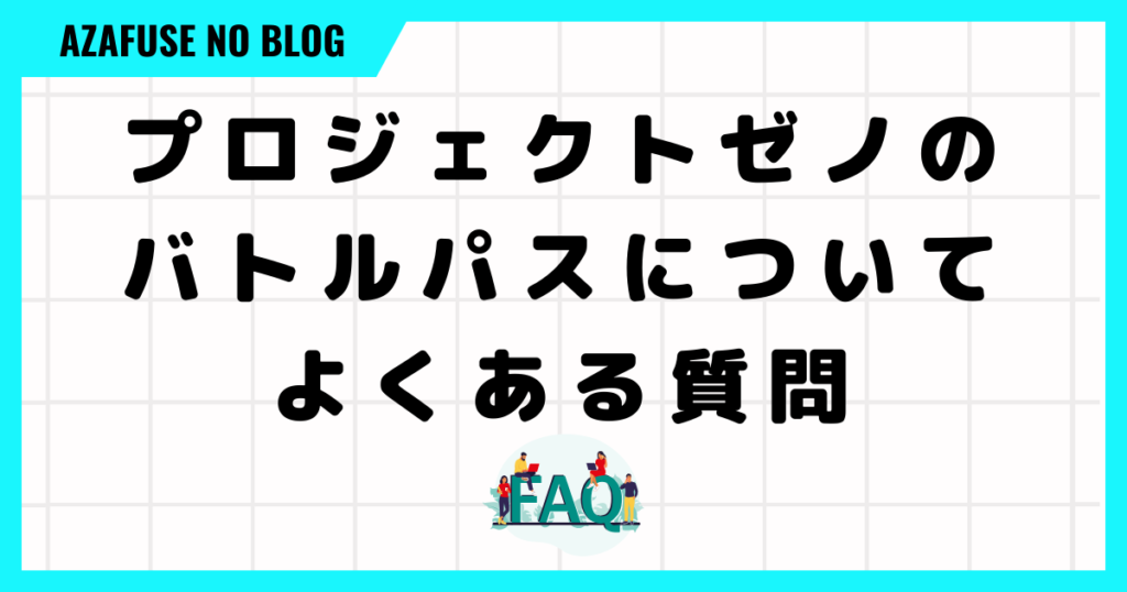 プロジェクトゼノのバトルパスについてよくある質問