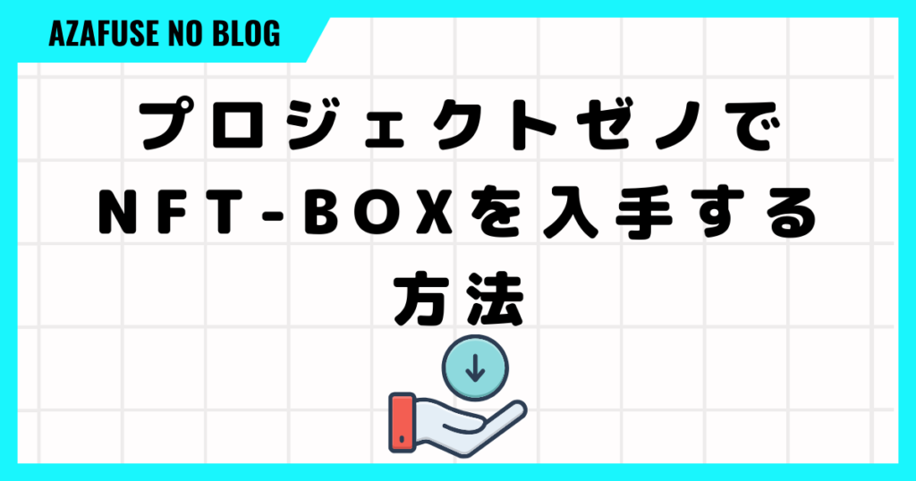 プロジェクトゼノでNFT-BOXをゲットする４つの方法