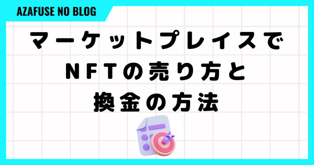 プロジェクトゼノのマーケットプレイスでのNFTの売り方と換金の方法