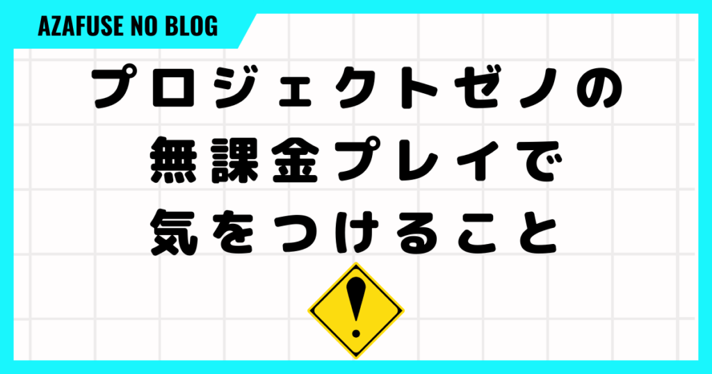 プロジェクトゼノの無課金プレイで気をつけること