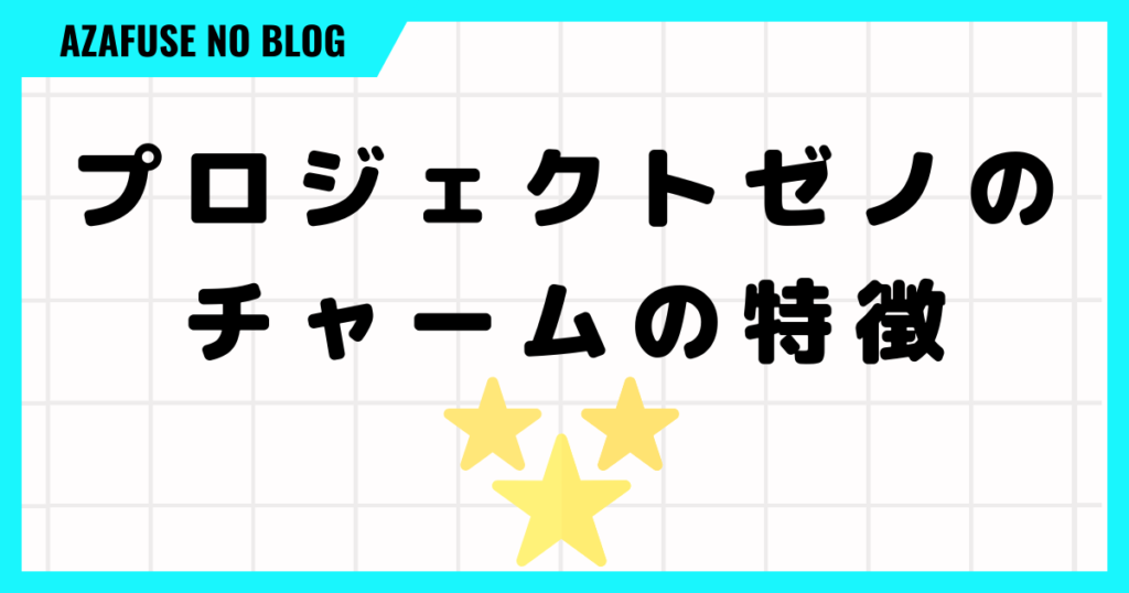 プロジェクトゼノのチャームの３つの特徴