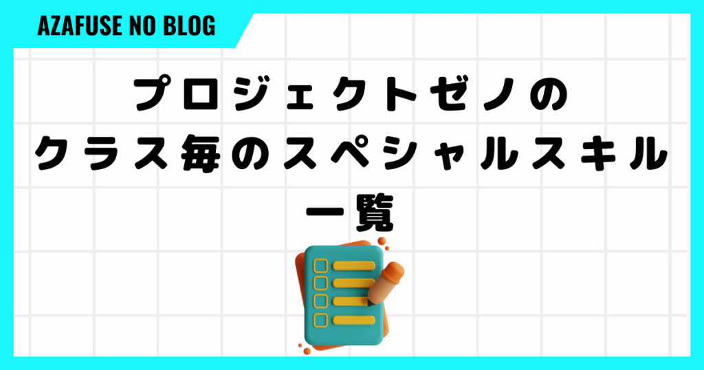 プロジェクトゼノのクラスごとスペシャルスキル一覧