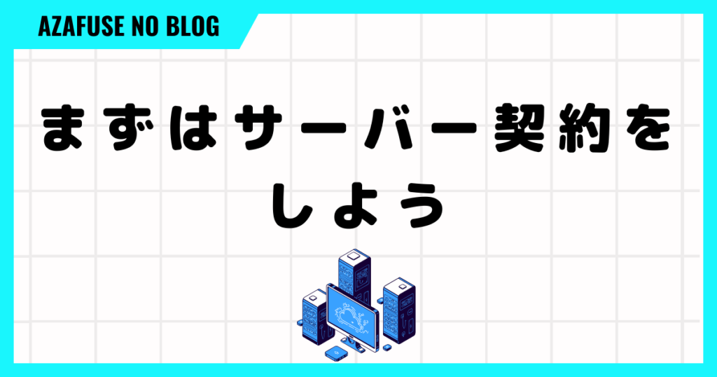 まずはサーバー契約をしよう
