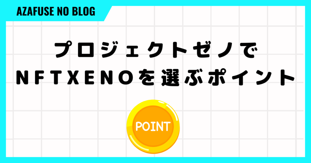 プロジェクトゼノでNFTキャラの種類や値段など６つの選ぶポイント