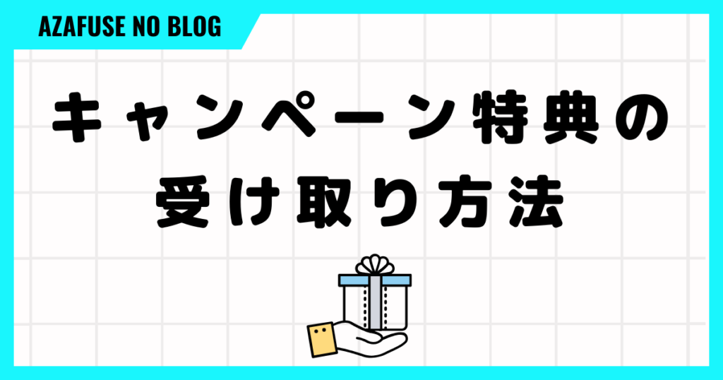 ビットポイントのキャンペーン特典の受け取り方法