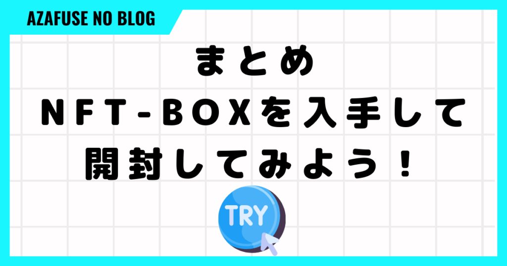 まとめ：NFT-BOXを入手して開封してみよう！