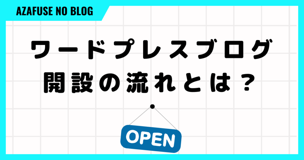 ワードプレスブログ開設の流れとは？