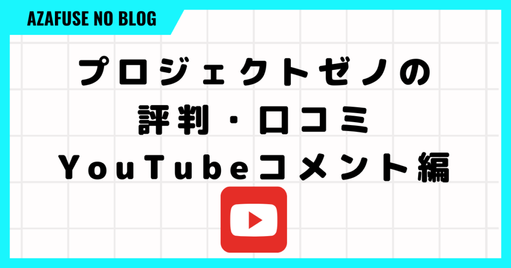 【プロジェクトゼノの評判・口コミ】YouTubeコメント編