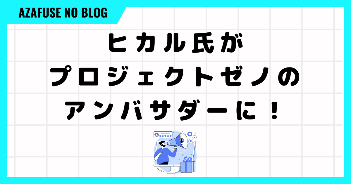 ヒカル氏がアンバサダーに！NFTとプロジェクトゼノとは？