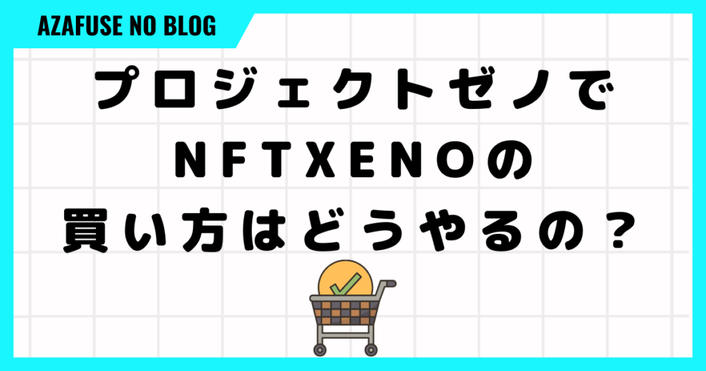 プロジェクトゼノでNFTXENOの買い方はどうやるの？