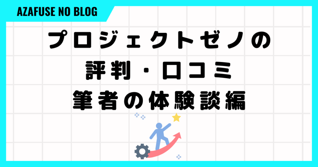 【プロジェクトゼノの評判・口コミ】筆者の体験談編