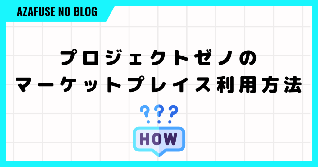 プロジェクトゼノのマーケットプレイスの利用方法