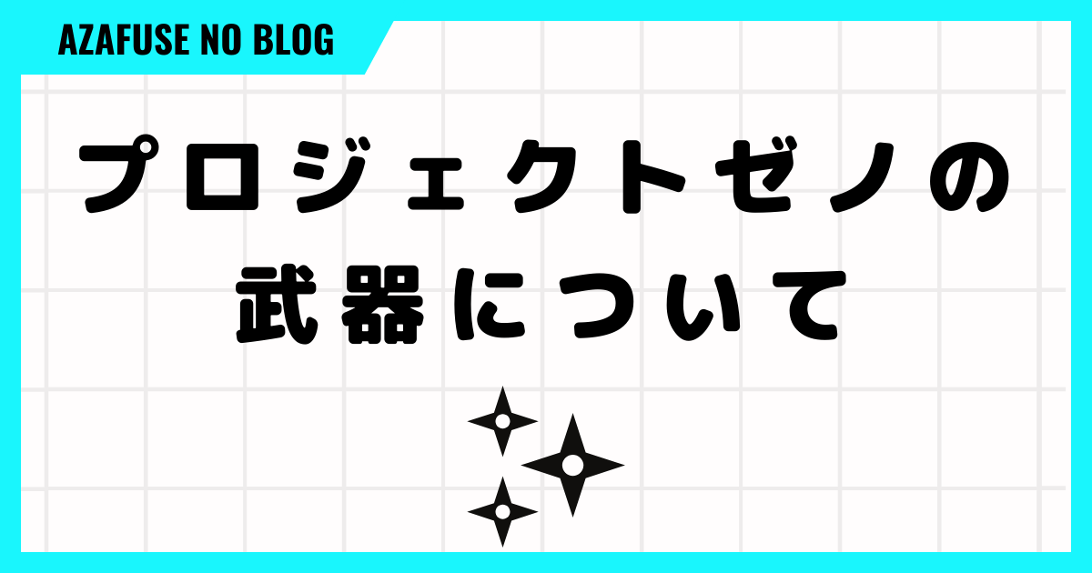 プロジェクトゼノの武器について