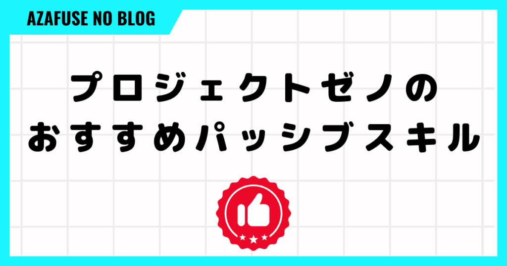 プロジェクトゼノのおすすめパッシブスキル