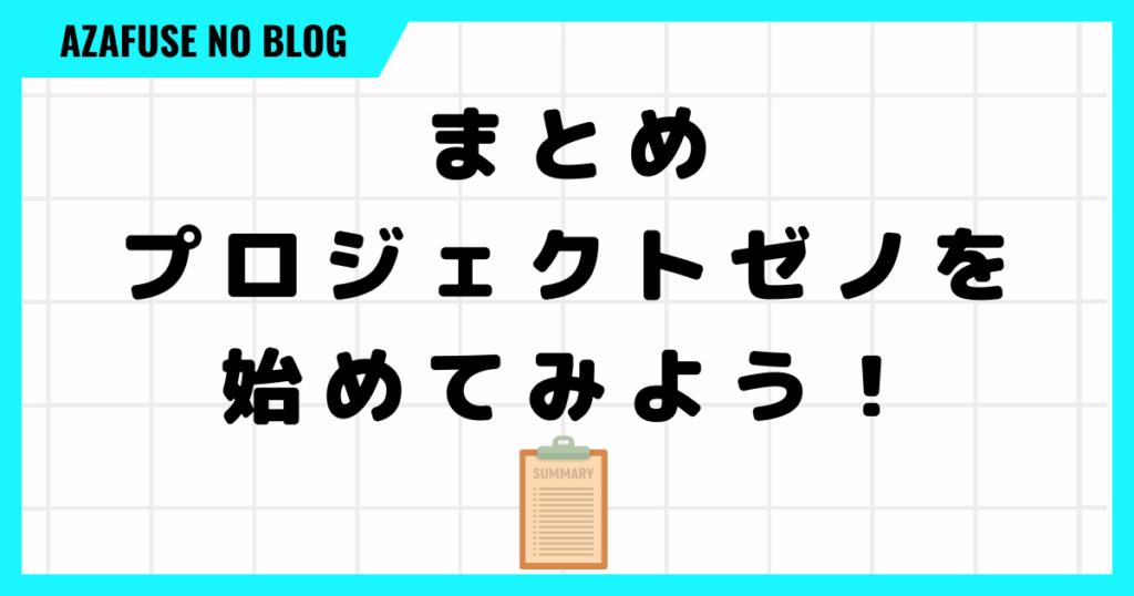 まとめ：プロジェクトゼノを始めてみよう！