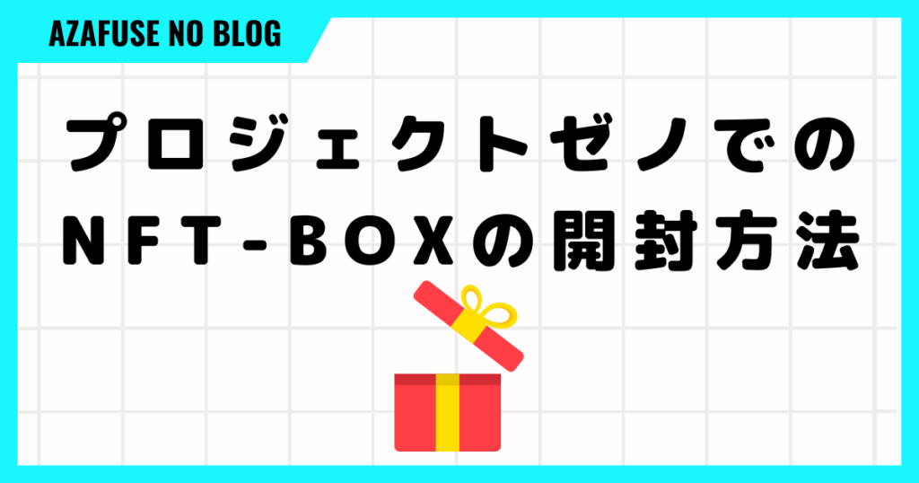 プロジェクトゼノでのNFT-BOXの開封方法