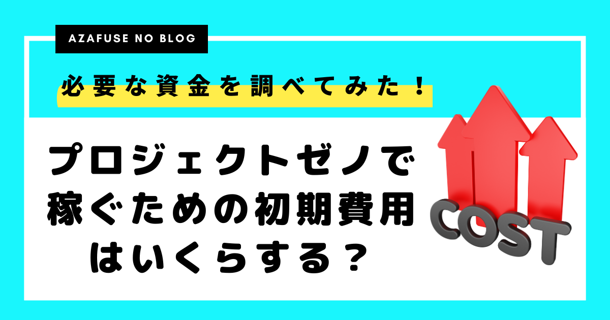 プロジェクトゼノで稼ぐための初期費用はいくらする？必要な資金を調べてみた