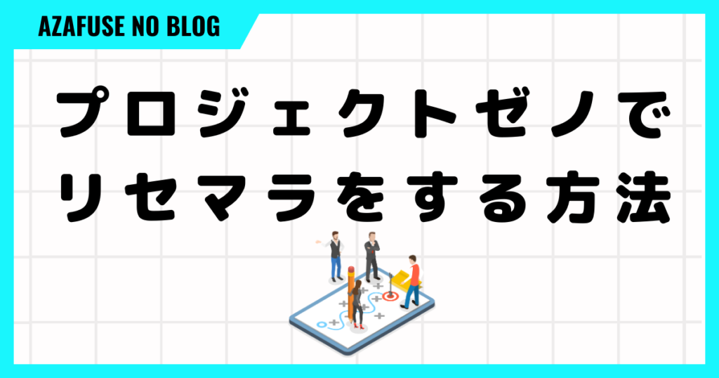 プロジェクトゼノでリセマラをする方法