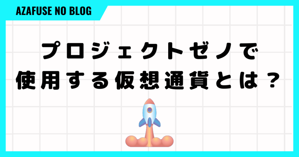 プロジェクトゼノで使用する仮想通貨とは？