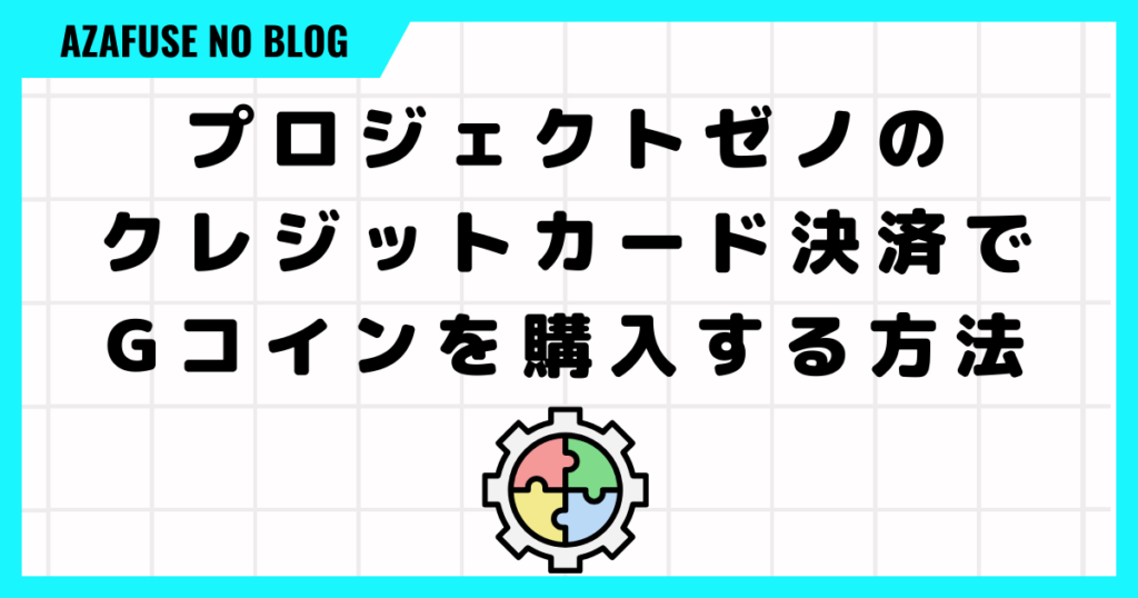 プロジェクトゼノのクレジットカード決済でGコインを購入する方法