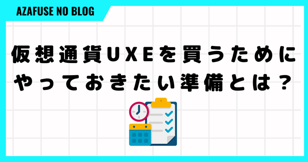 仮想通貨UXEを買うためにやっておきたい準備とは？