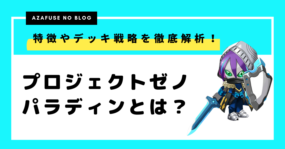 【プロジェクトゼノ】パラディン登場！特徴やデッキ戦略を徹底解説