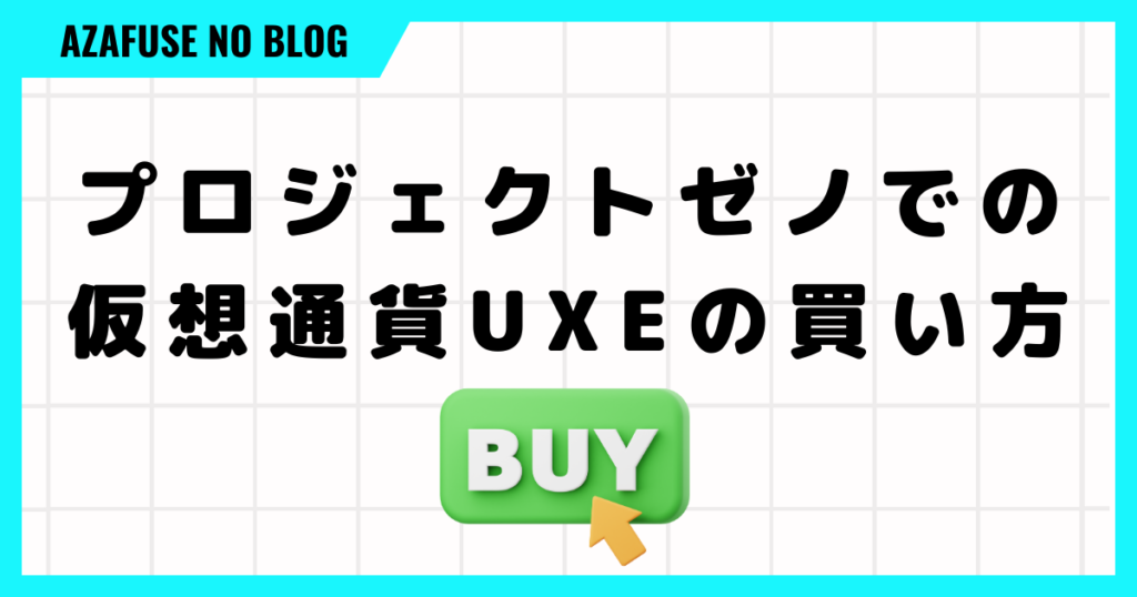 プロジェクトゼノでの仮想通貨UXEの買い方