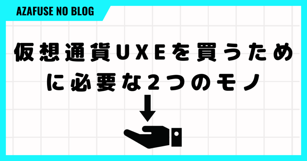 仮想通貨UXEを買うために必要な2つのモノ