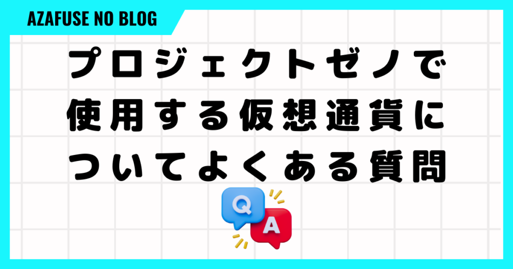 プロジェクトゼノで使用する仮想通貨についてよくある質問