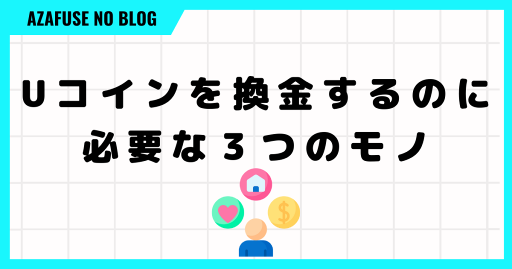 Uコインを換金するのに必要な３つのモノをそろえよう！