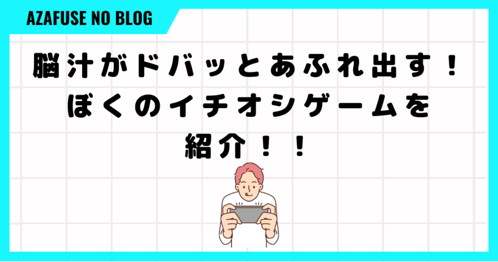 脳汁がドバッとあふれ出す！ぼくのイチオシゲームを紹介！！