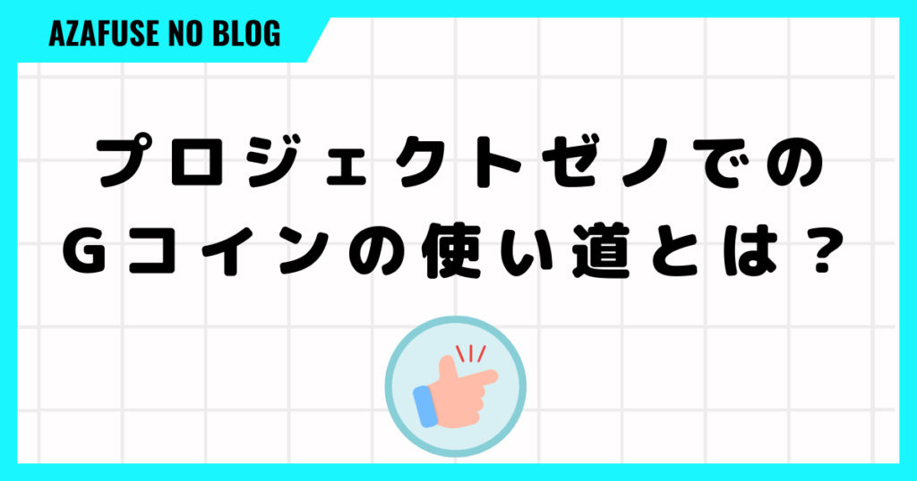 プロジェクトゼノでのGコインの使い道とは？